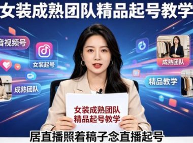 抖音视频号绿幕直播，女装成熟团队打造精品起号教学，居直播照着稿子念直播起号