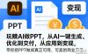 玩賺AI做PPT，从AI一键生成、优化到交付，从应用到变现，带你把PPT做成真正可用、可卖的商业产品（更新0513）