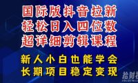 国际版抖音拉新,剪映,醒图,豆包等多玩法教程,长期可做的项目,轻松日入四位数,深度揭秘玩法,干就完了