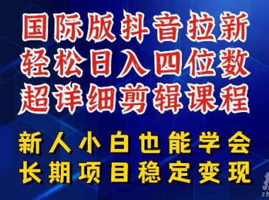 国际版抖音拉新,剪映,醒图,豆包等多玩法教程,长期可做的项目,轻松日入四位数,深度揭秘玩法,干就完了