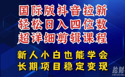 国际版抖音拉新,剪映,醒图,豆包等多玩法教程,长期可做的项目,轻松日入四位数,深度揭秘玩法,干就完了