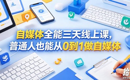 自媒体全能三天线上课,普通人也能从0到1做自媒体