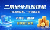 三角洲全自动挂G项目,低配电脑就能运行,防封稳账号,日收益300+,收益全程包回收,省心稳賺【揭秘】