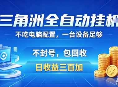 三角洲全自动挂G项目,低配电脑就能运行,防封稳账号,日收益300+,收益全程包回收,省心稳賺【揭秘】