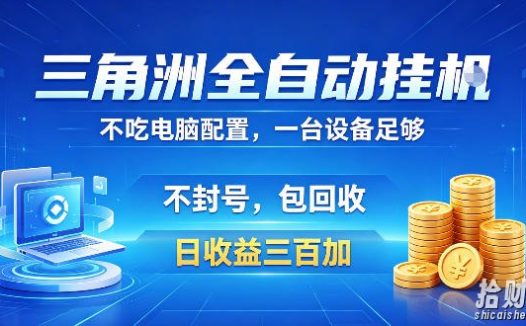 三角洲全自动挂G项目,低配电脑就能运行,防封稳账号,日收益300+,收益全程包回收,省心稳賺【揭秘】