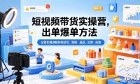 短视频带货实操营，出单爆单方法，全程实操讲解如何起号、涨粉、选品、出单、投放（更新0515）