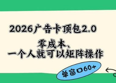 2026广告自动卡顶包2.0玩法,单窗口60+零成本、简单好操作,直接省略复杂人工步骤【揭秘】