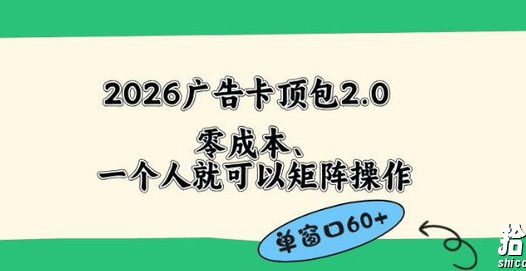 2026广告自动卡顶包2.0玩法,单窗口60+零成本、简单好操作,直接省略复杂人工步骤【揭秘】