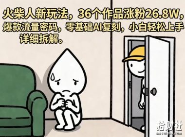火柴人新玩法,36个作品涨粉26.8W,爆款流量密码,零基础AI复刻,小白轻松上手,详细拆解