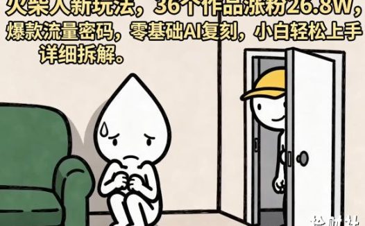 火柴人新玩法,36个作品涨粉26.8W,爆款流量密码,零基础AI复刻,小白轻松上手,详细拆解