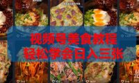 2026微信视频号挂车带货实战课程0-1全流程
