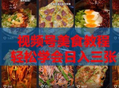 2026微信视频号挂车带货实战课程0-1全流程