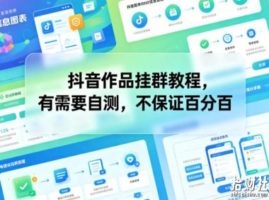 抖音作品挂群教程，有需要自测，不保证百分百