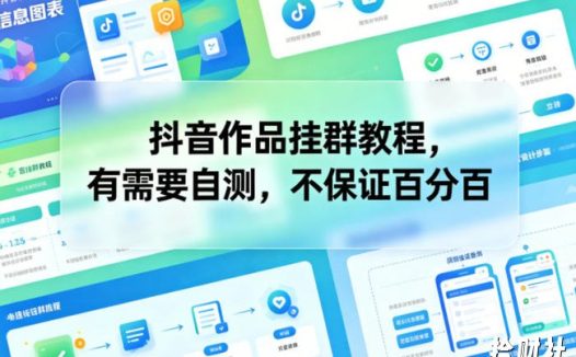 抖音作品挂群教程,有需要自测,不保证百分百