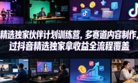 小豁食堂精选独家伙伴计划训练营，多赛道内容制作，过抖音精选独家拿收益全流程覆盖