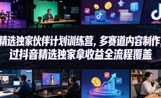 小豁食堂精选独家伙伴计划训练营,多赛道内容制作,过抖音精选独家拿收益全流程覆盖