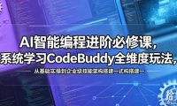 AI智能编程进阶必修课,系统学习CodeBuddy全维度玩法,从基础实操到企业级技能架构搭建一站式精通