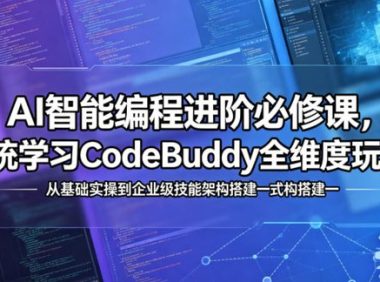 AI智能编程进阶必修课,系统学习CodeBuddy全维度玩法,从基础实操到企业级技能架构搭建一站式精通
