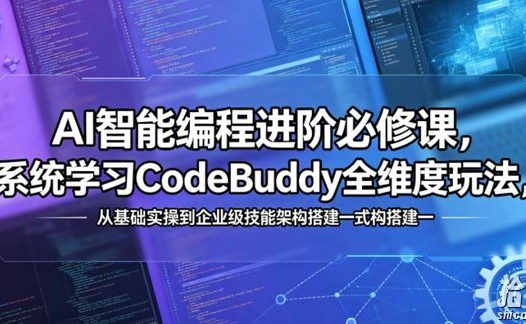 AI智能编程进阶必修课,系统学习CodeBuddy全维度玩法,从基础实操到企业级技能架构搭建一站式精通