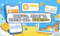 首码新平台,挂G自动看广告,快来吃第一波肉,每天单机30+,可矩阵放大【揭秘】