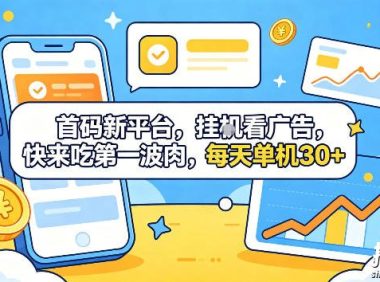 首码新平台,挂G自动看广告,快来吃第一波肉,每天单机30+,可矩阵放大【揭秘】