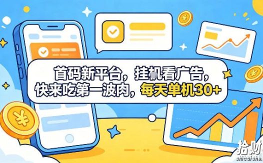 首码新平台,挂G自动看广告,快来吃第一波肉,每天单机30+,可矩阵放大【揭秘】