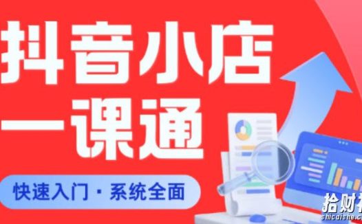从0到1学会抖音小店系统课程,全程从0到1手把手教学,帮你避开90%新手误区