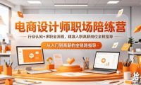 电商设计师职场陪练营,行业认知+求职全流程,精准入职高薪岗位全程指导