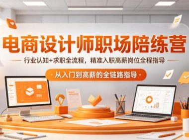 电商设计师职场陪练营,行业认知+求职全流程,精准入职高薪岗位全程指导