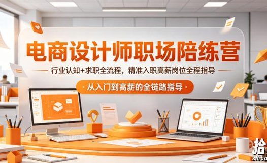 电商设计师职场陪练营,行业认知+求职全流程,精准入职高薪岗位全程指导