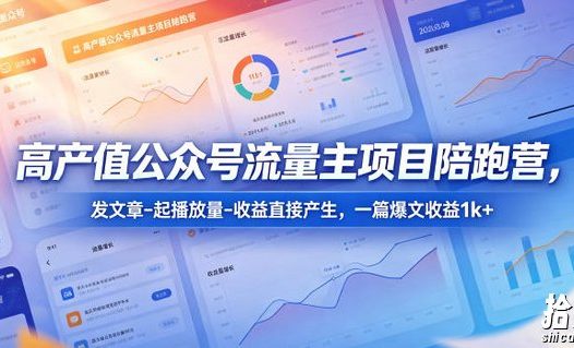 高产值公众号流量主项目陪跑营,发文章-起播放量-收益直接产生,一篇爆文收益1k+