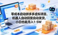 零成本启动拼多多虚拟项目,机器人自动回复自动发货,小白也能月入1-5W【揭秘】