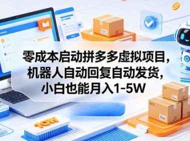 零成本启动拼多多虚拟项目,机器人自动回复自动发货,小白也能月入1-5W【揭秘】