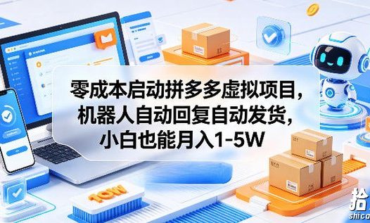 零成本启动拼多多虚拟项目,机器人自动回复自动发货,小白也能月入1-5W【揭秘】