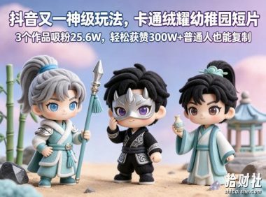 抖音又一神级玩法，卡通绒耀幼稚园短片，3个作品吸粉25.6W，轻松获赞300W+普通人也能复制