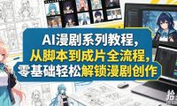 AI漫剧系列教程,从脚本到成片全流程,零基础轻松解锁漫剧创作