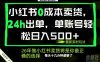 小红书0成本AI卖货，24小时出单，全流程托管，保底日入500+，每天十几分钟就够了【揭秘】