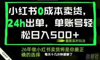 小红书0成本AI卖货,24小时出单,全流程托管,保底日入500+,每天十几分钟就够了【揭秘】