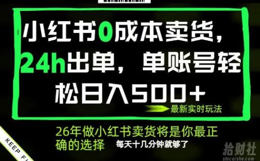 小红书0成本AI卖货,24小时出单,全流程托管,保底日入500+,每天十几分钟就够了【揭秘】