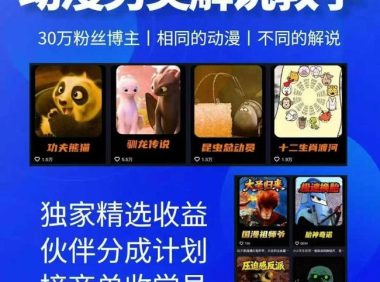 动漫另类解说教学，30w粉丝动漫博主亲授不一样的解说，独家精选收益|伙伴分成计划|接商单收学员
