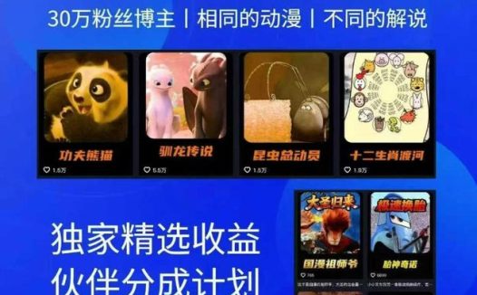 动漫另类解说教学,30w粉丝动漫博主亲授不一样的解说,独家精选收益|伙伴分成计划|接商单收学员
