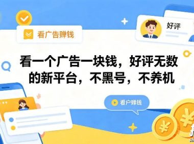 看一个广告一块钱,好评无数的新平台,不黑号,不养机,一部手机一天撸几十,可矩阵【揭秘】