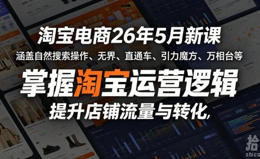 淘宝电商26年5月新课,涵盖自然搜索操作、无界、直通车、引力魔方、万相台等,掌握淘宝运营逻辑,提升店铺流量与转化
