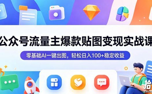 公众号流量主爆款贴图变现实战课,零基础AI一键出图,轻松日入100+稳定收益