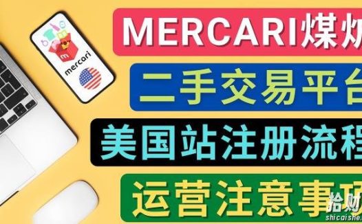Mercari煤炉美国站账号的注册方法,盈利方法,防止封号的方法,提款方式,物流运输,注意事项