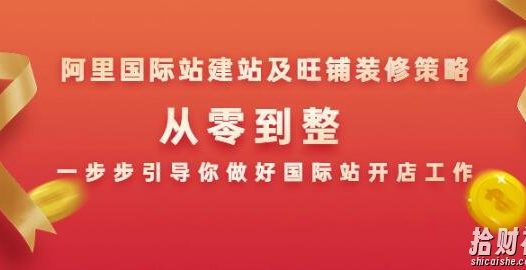 阿里国际站建站及旺铺装修策略：从零到整，一步步引导你做好国际站开店工作