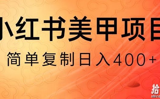 小红书搬砖项目，无货源美甲美睫，日入400一1000+【揭秘】