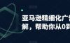 亚马逊精细化广告详解，帮助你从0到1，自动广告权重解读、手动广告打法详解