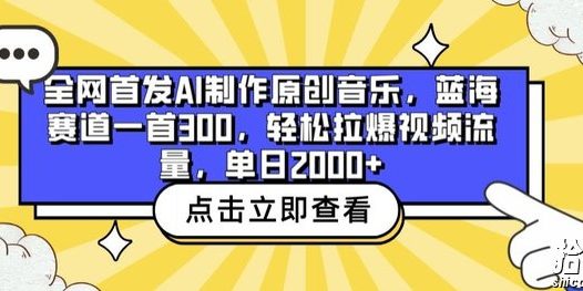 全网首发AI制作原创音乐,蓝海赛道一首300.轻松拉爆视频流量,单日2000+【揭秘】