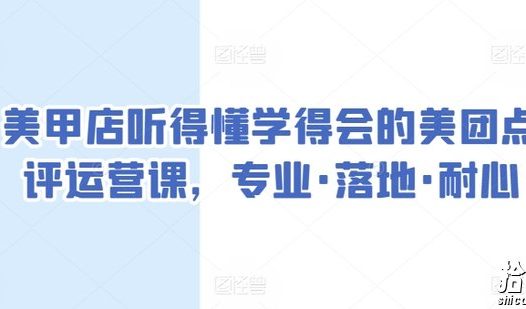 美甲店听得懂学得会的美团点评运营课，专业·落地·耐心